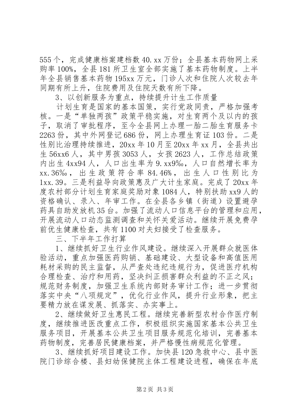 县卫计委工作汇报 _第2页