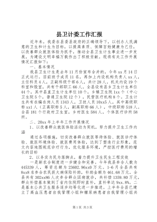 县卫计委工作汇报 