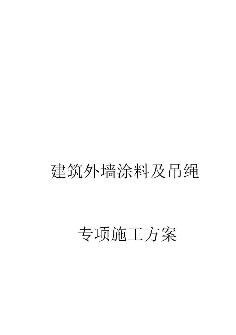 外墙涂料吊绳施工方案_第1页