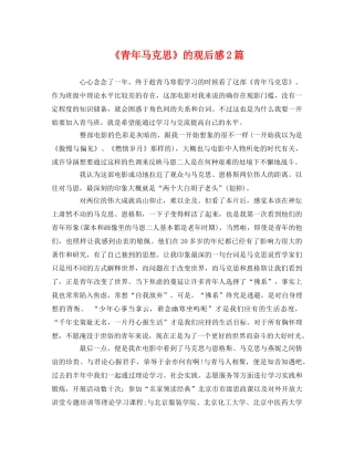 《青年马克思》的观后感2篇 