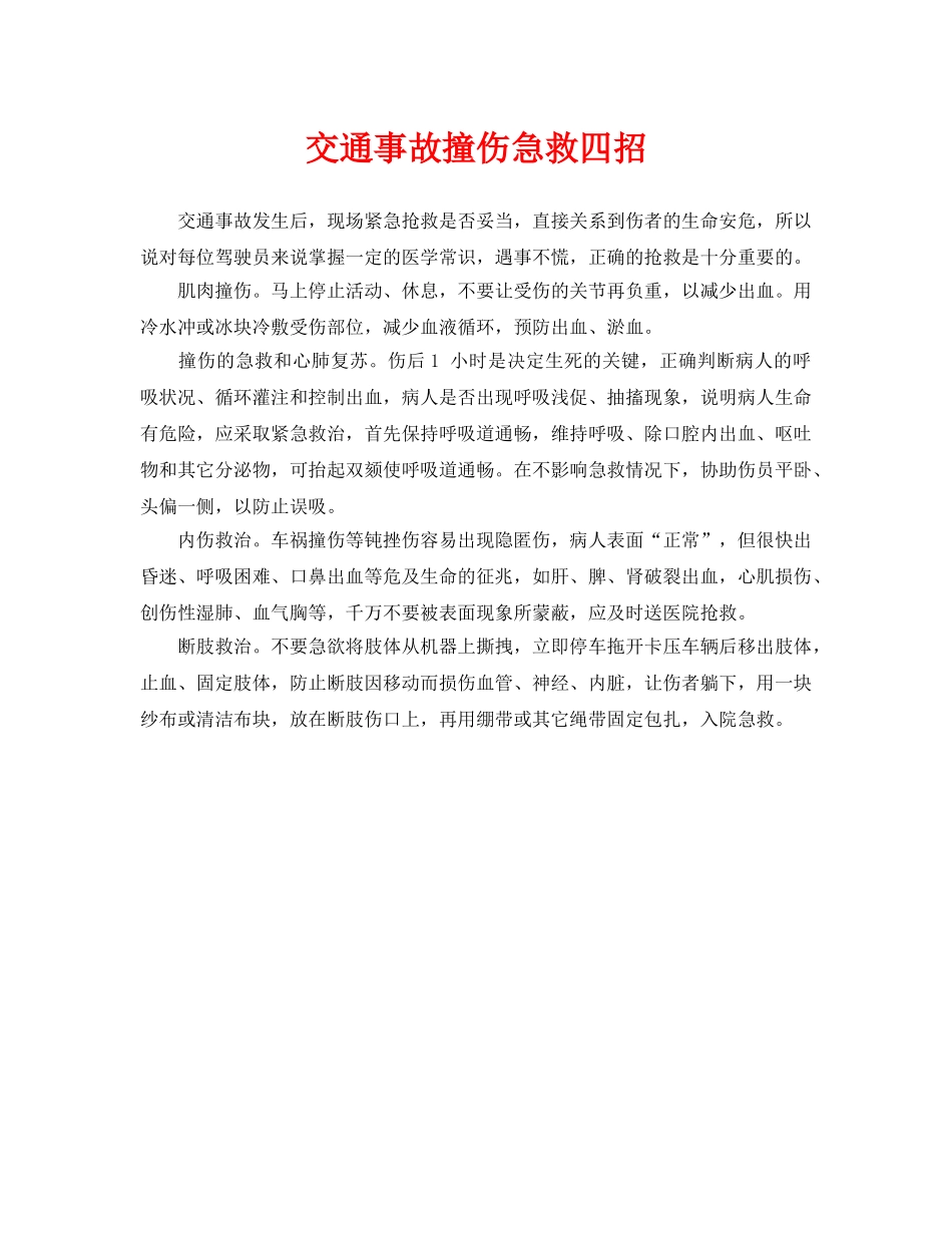 《安全常识-灾害防范》之交通事故撞伤急救四招 _第1页