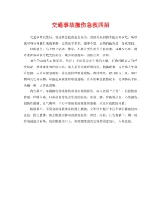 《安全常识-灾害防范》之交通事故撞伤急救四招 