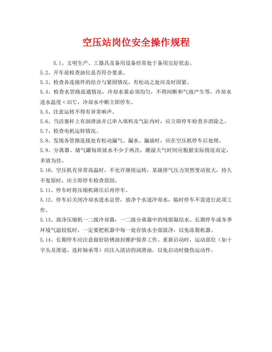 《安全操作规程》之空压站岗位安全操作规程 _第1页