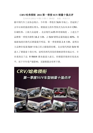 CRV／哈弗领衔 XXXX第一季度SUV销量十强点评