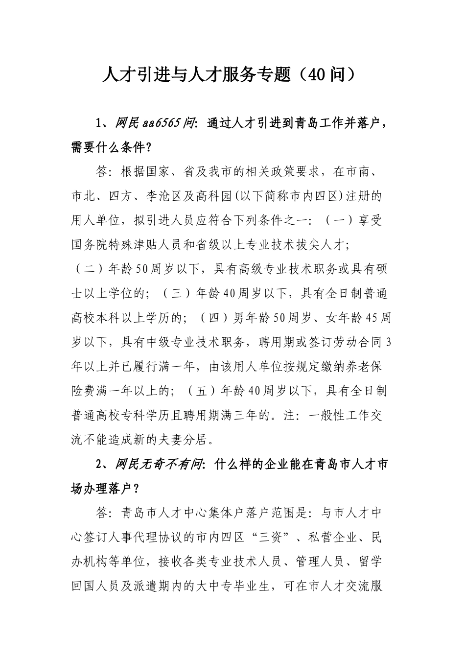 人才引进与人才服务专题（40问）_第1页