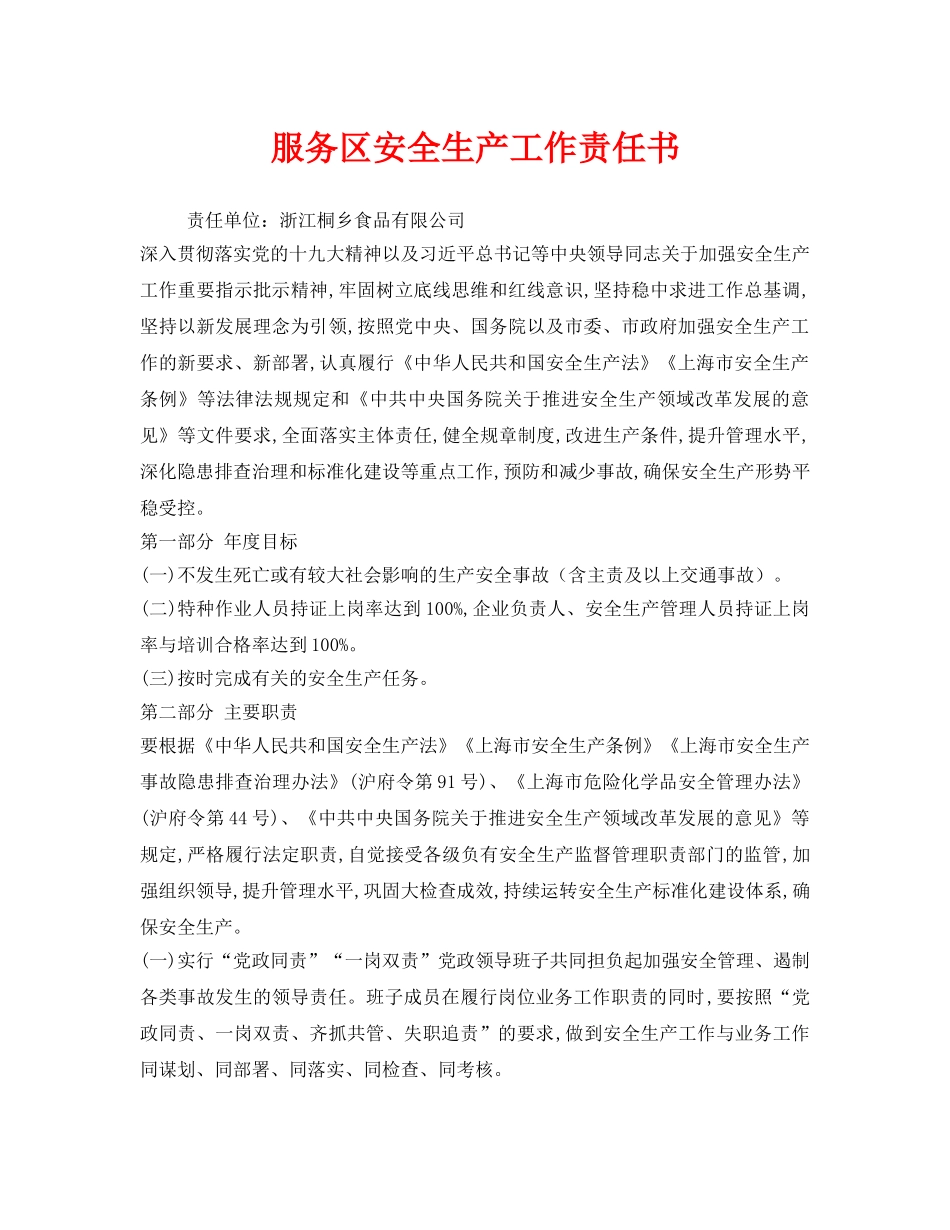 《安全管理文档》之服务区安全生产工作责任书 _第1页
