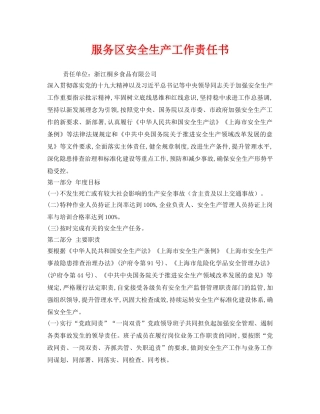 《安全管理文档》之服务区安全生产工作责任书 