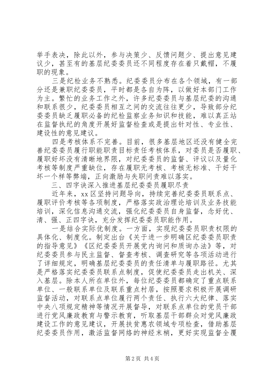 关于有效发挥纪委委员职能作用的调研报告 _第2页