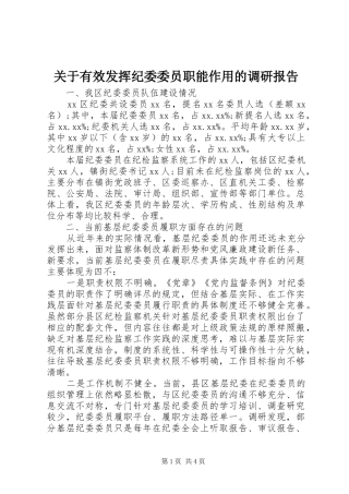 关于有效发挥纪委委员职能作用的调研报告 