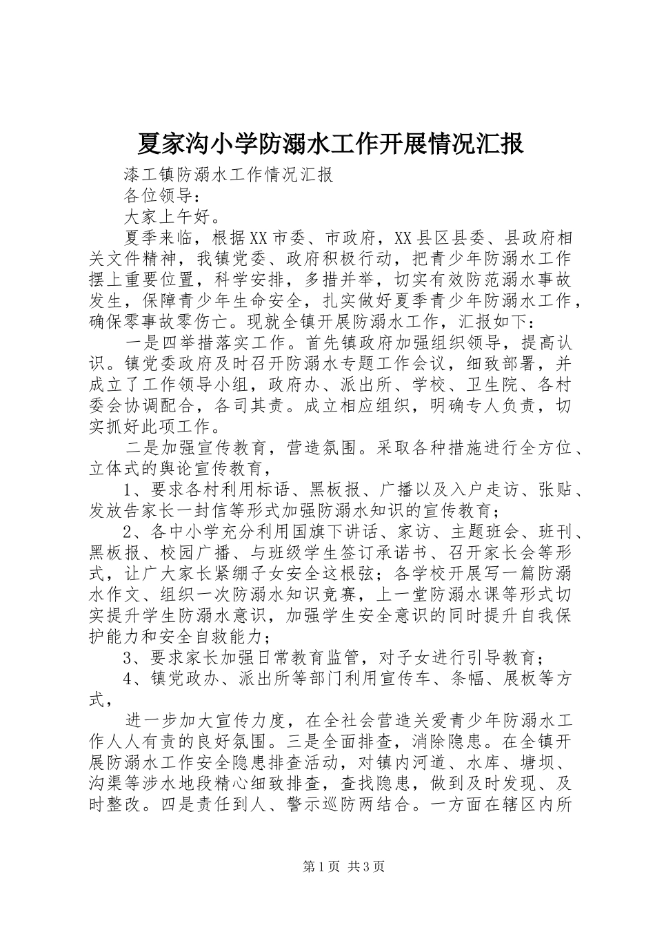 夏家沟小学防溺水工作开展情况汇报 _第1页