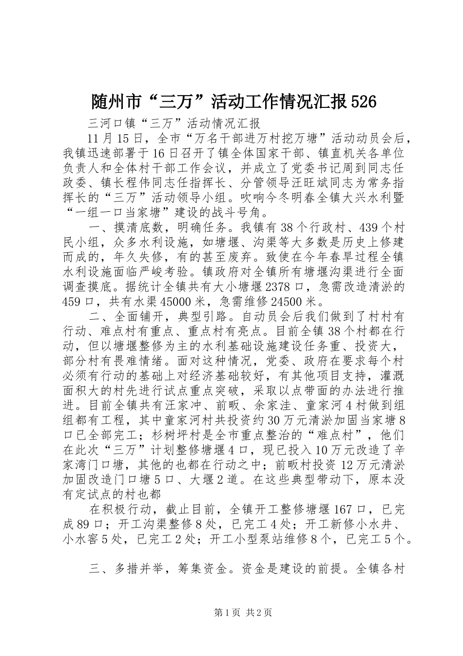 随州市“三万”活动工作情况汇报526 _第1页