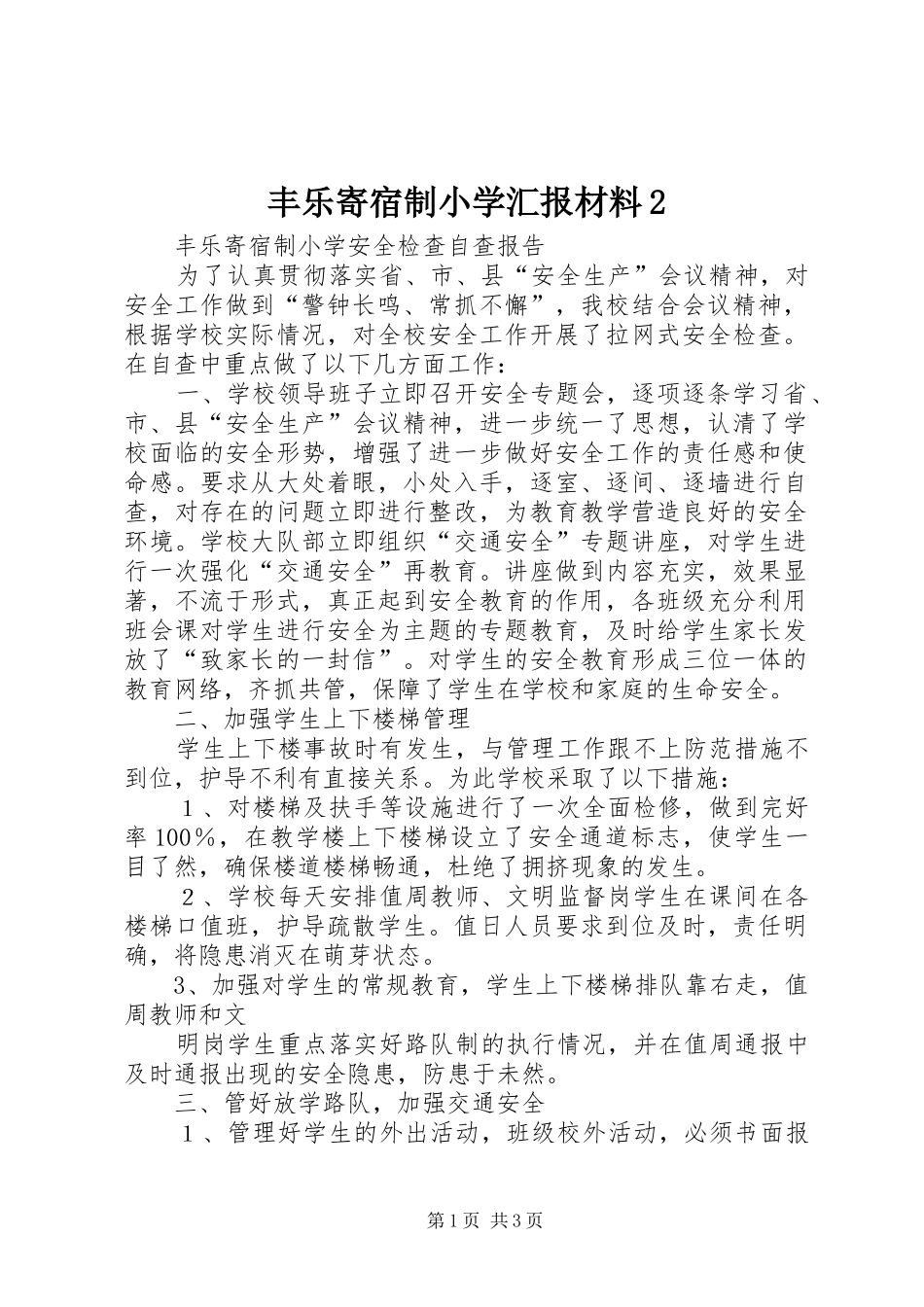 丰乐寄宿制小学汇报材料2 (3)_第1页