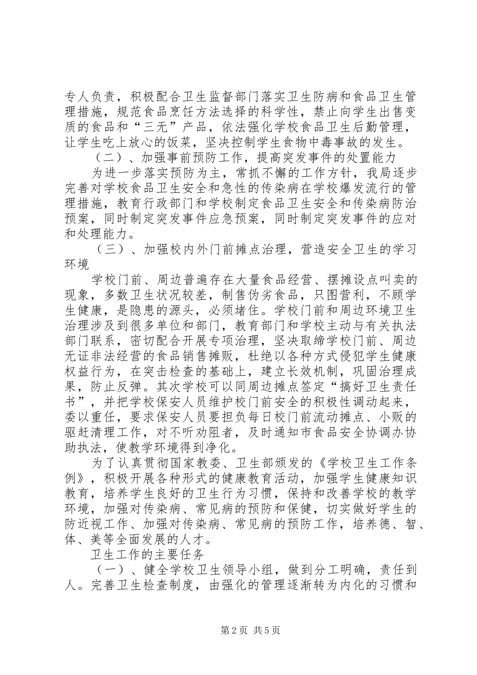 学校食品卫生安全第一季度的工作计划_第2页