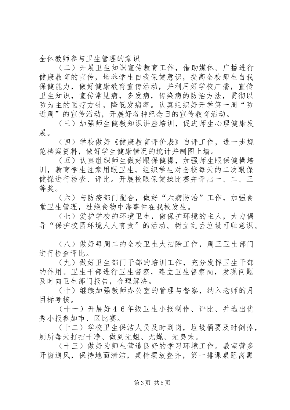 学校食品卫生安全第一季度的工作计划_第3页