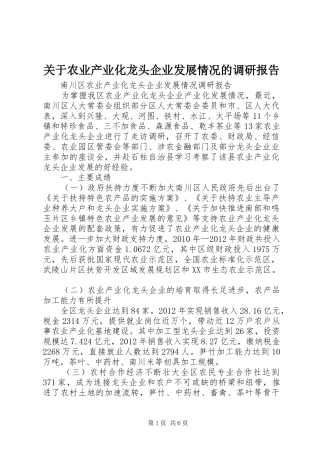 关于农业产业化龙头企业发展情况的调研报告 