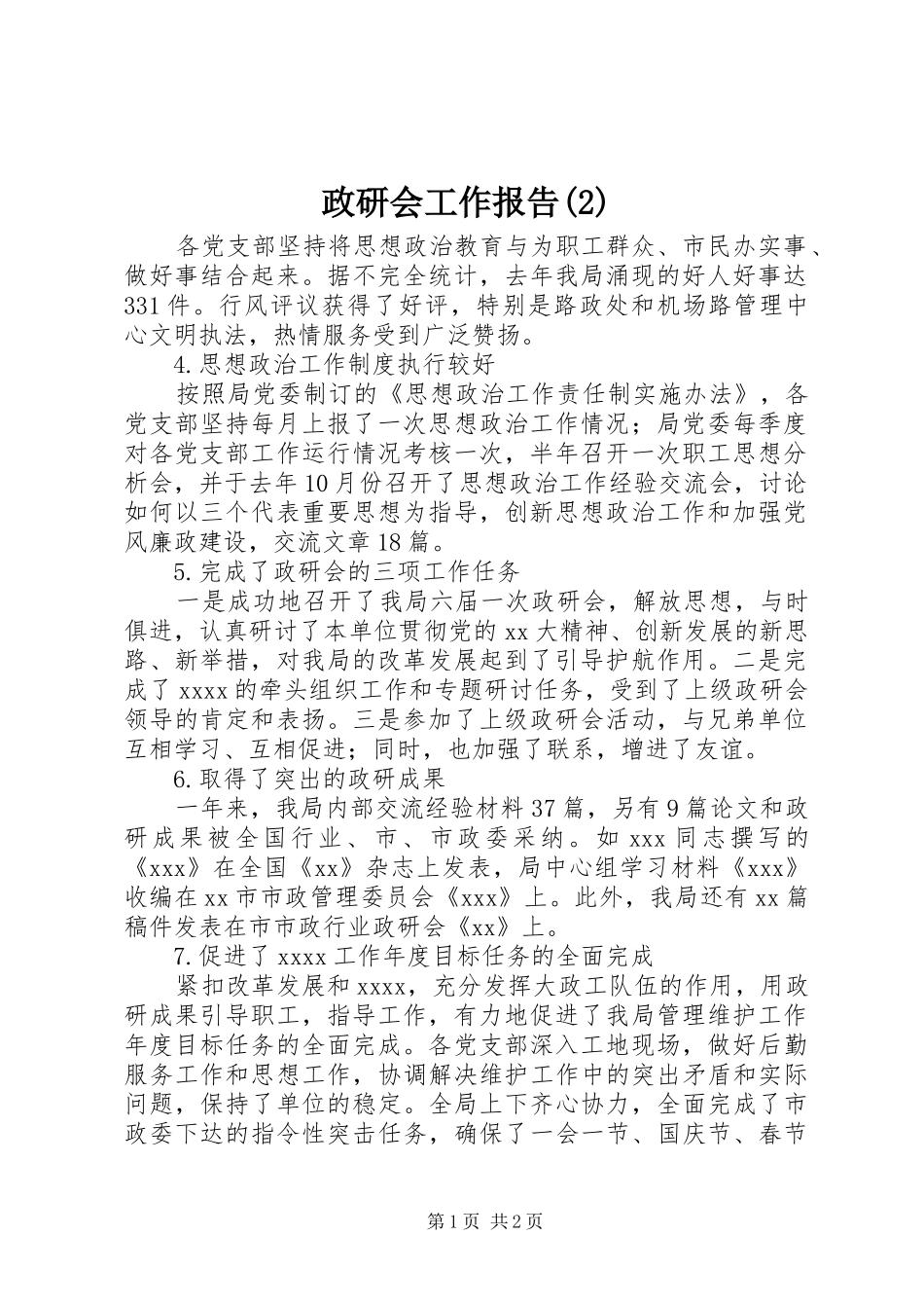 政研会工作报告_第1页