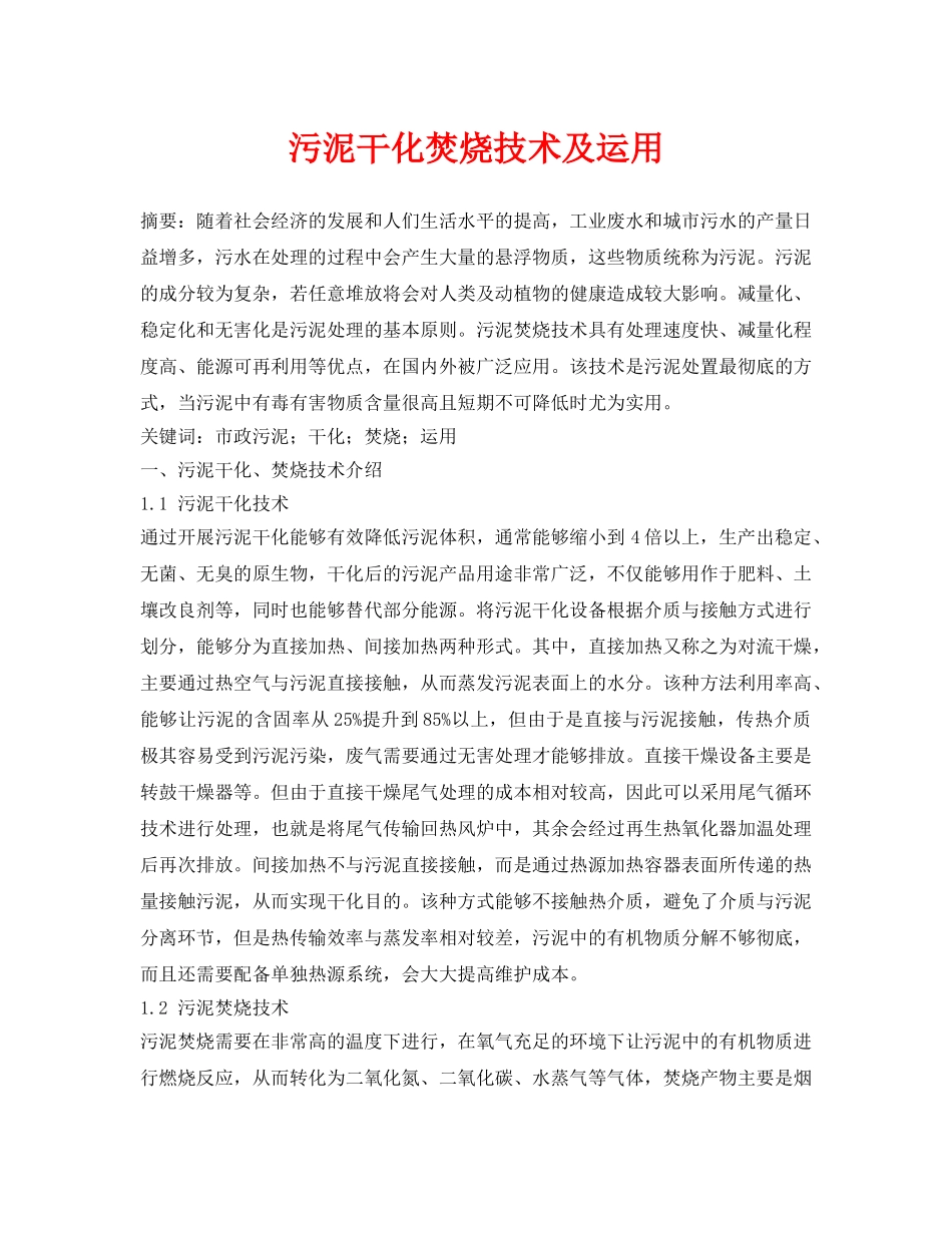 《安全管理论文》之污泥干化焚烧技术及运用 _第1页