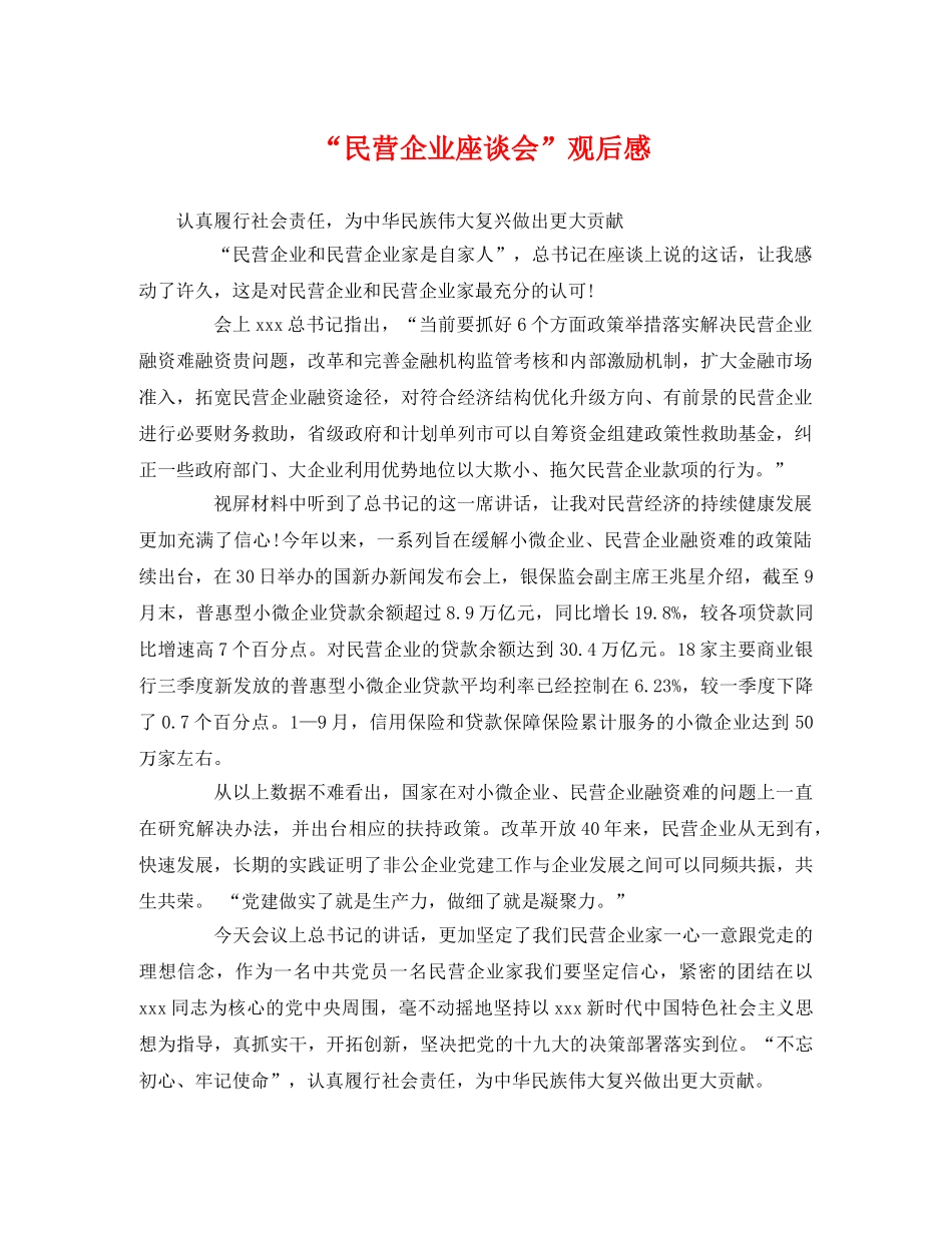“民营企业座谈会”观后感 _第1页