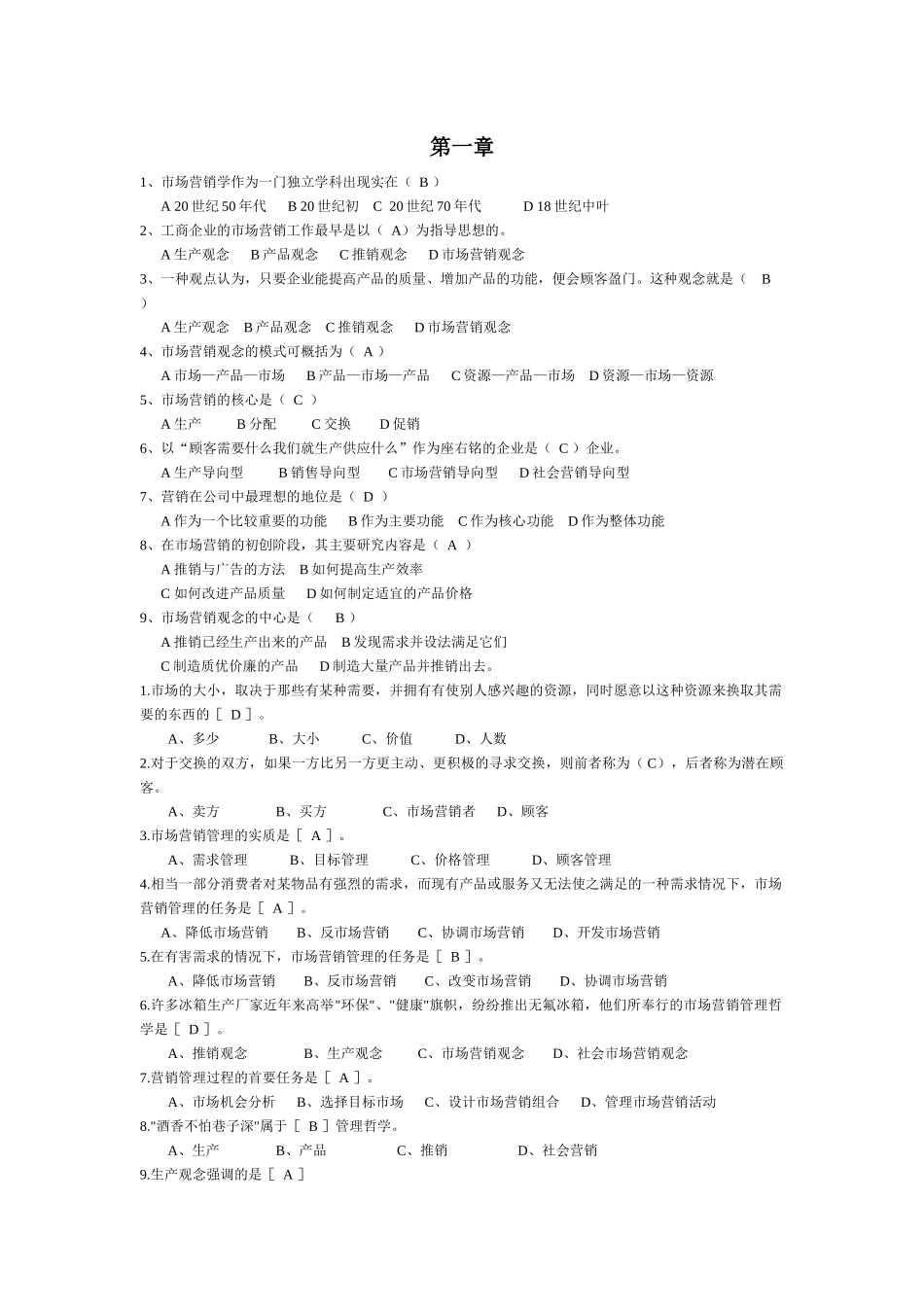 市场营销学选择题复习资料_第1页