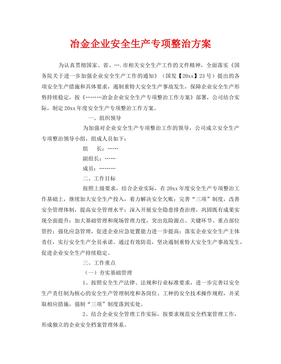 《安全管理》之冶金企业安全生产专项整治方案 _第1页