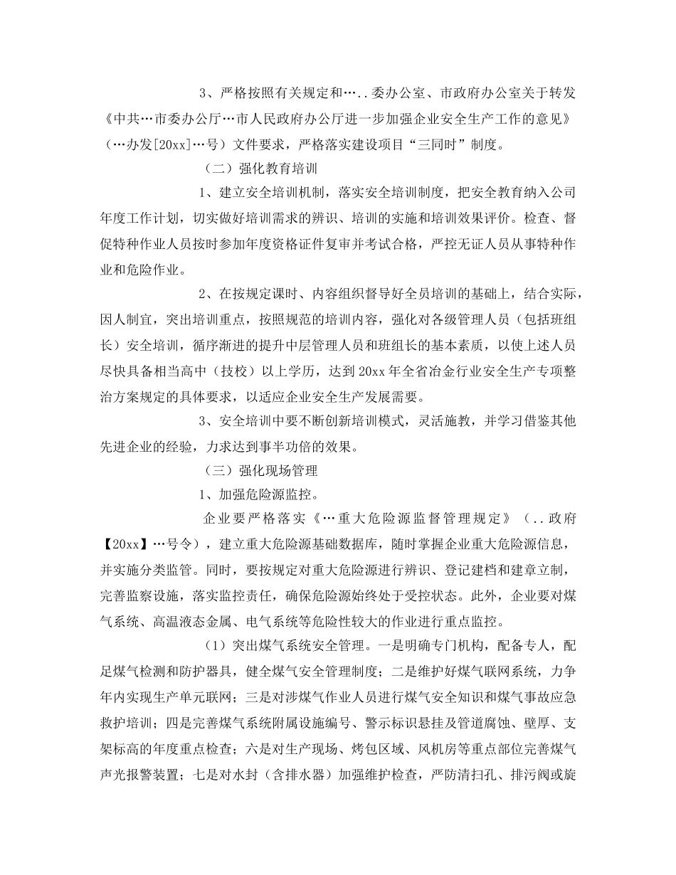 《安全管理》之冶金企业安全生产专项整治方案 _第2页