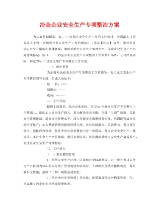 《安全管理》之冶金企业安全生产专项整治方案 