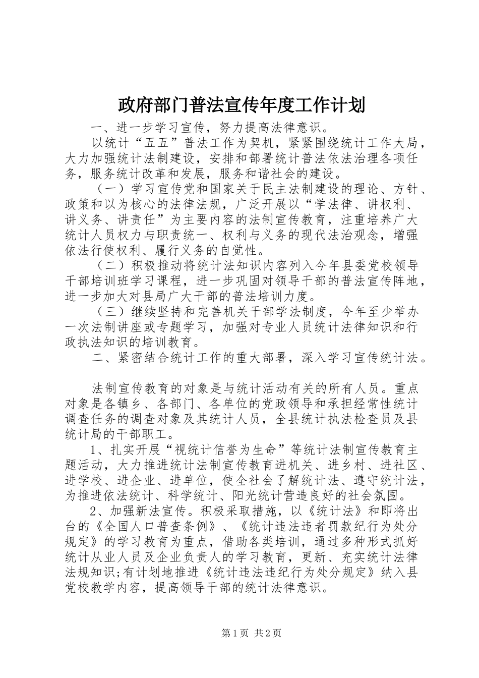 政府部门普法宣传年度工作计划_第1页