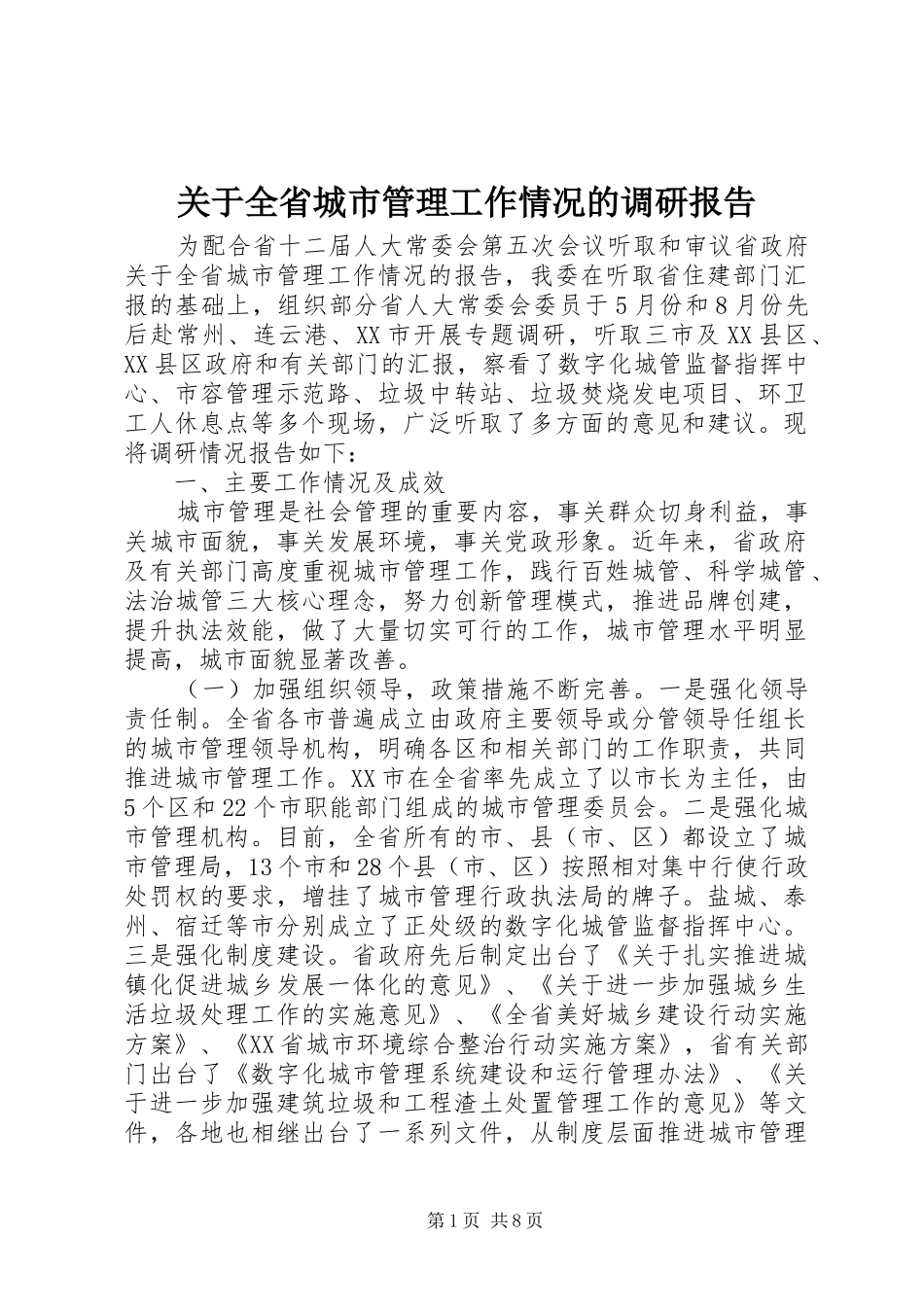 关于全省城市管理工作情况的调研报告 _第1页