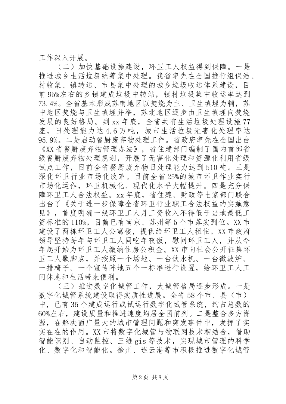 关于全省城市管理工作情况的调研报告 _第2页