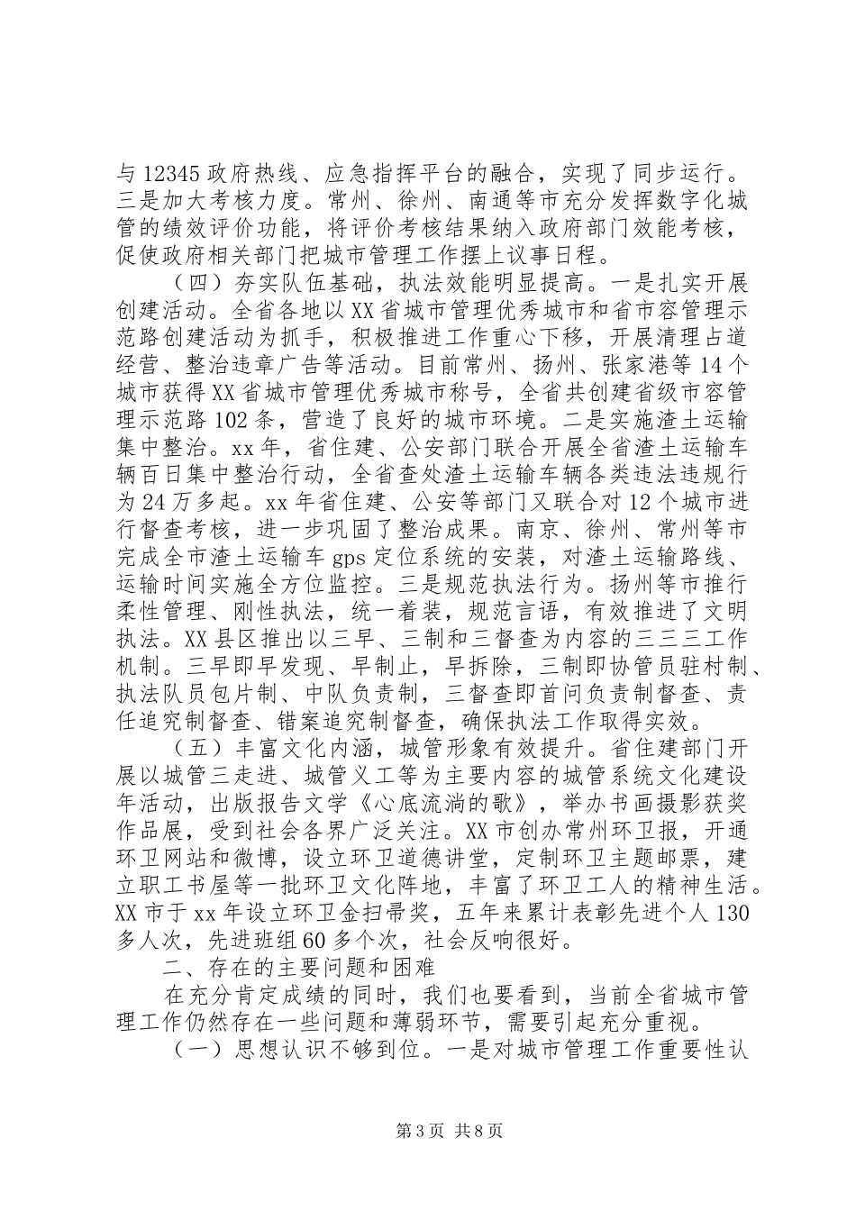关于全省城市管理工作情况的调研报告 _第3页