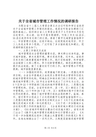 关于全省城市管理工作情况的调研报告 