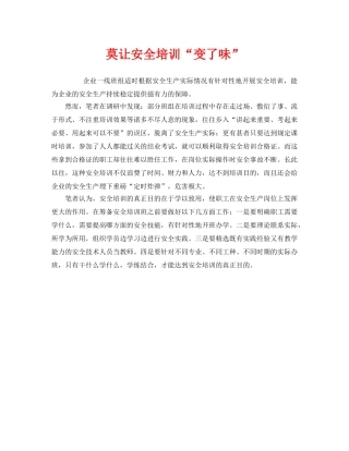 《安全管理》之莫让安全培训“变了味” 