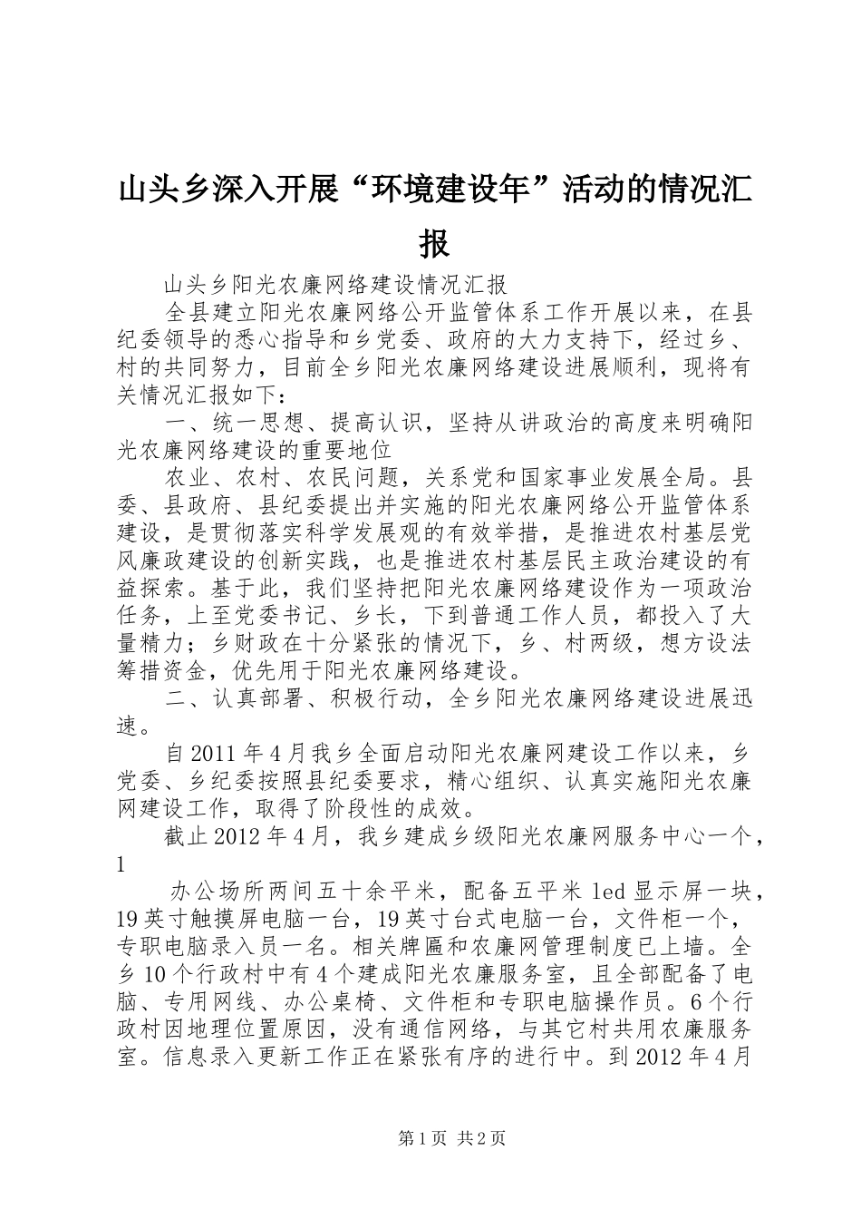 山头乡深入开展“环境建设年”活动的情况汇报 _第1页