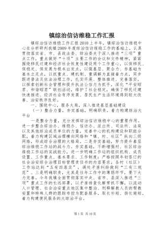 镇综治信访维稳工作汇报 