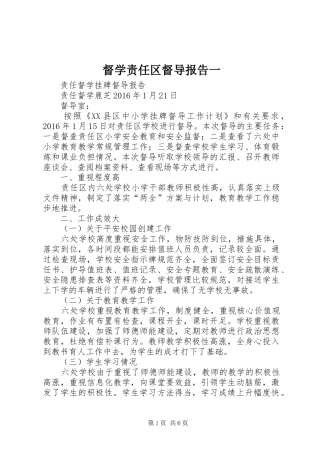 督学责任区督导报告一 