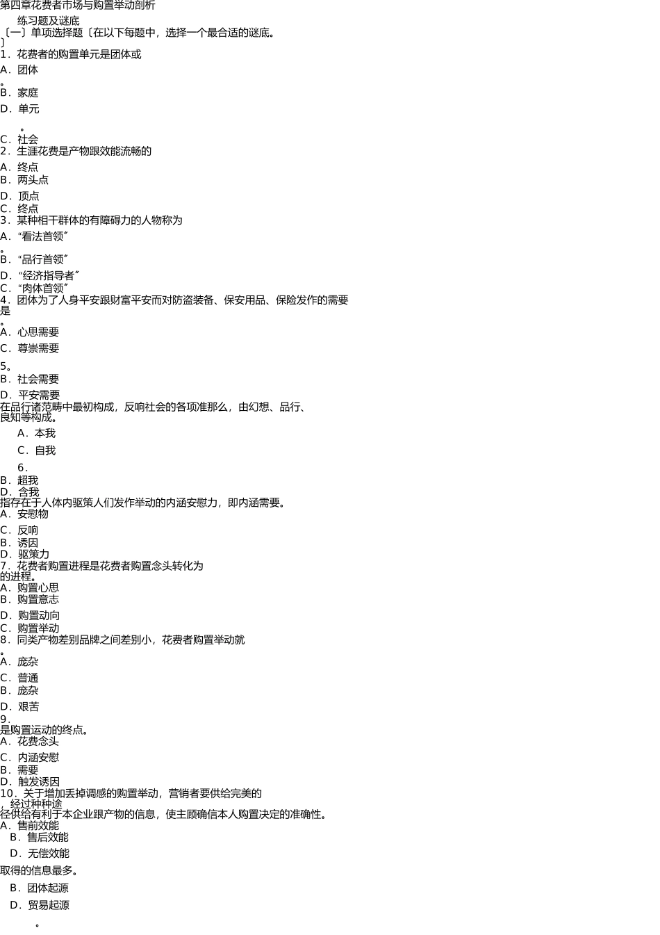 市场营销习题-第四章-消费者市场与购买行为分析 _第1页
