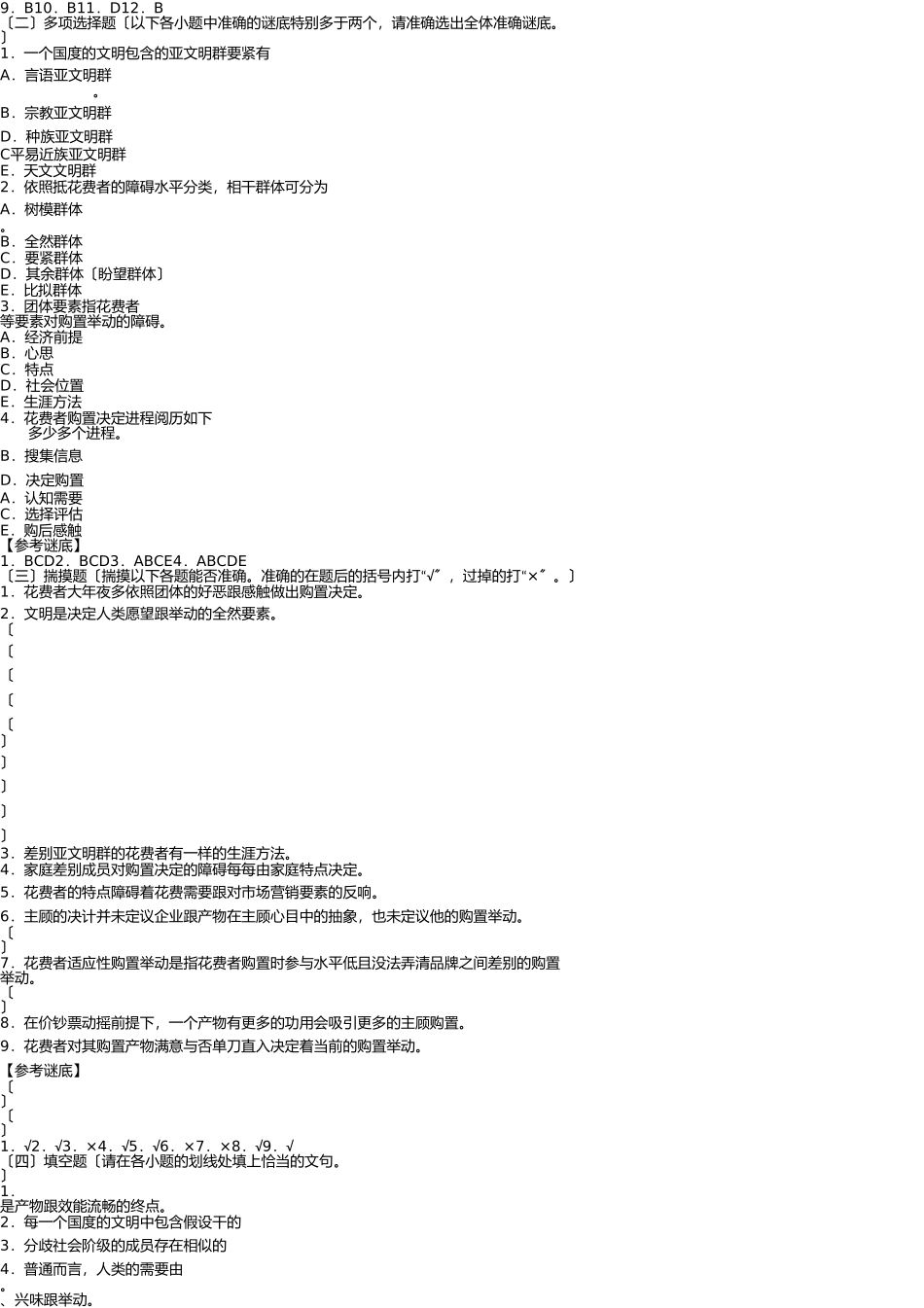 市场营销习题-第四章-消费者市场与购买行为分析 _第3页
