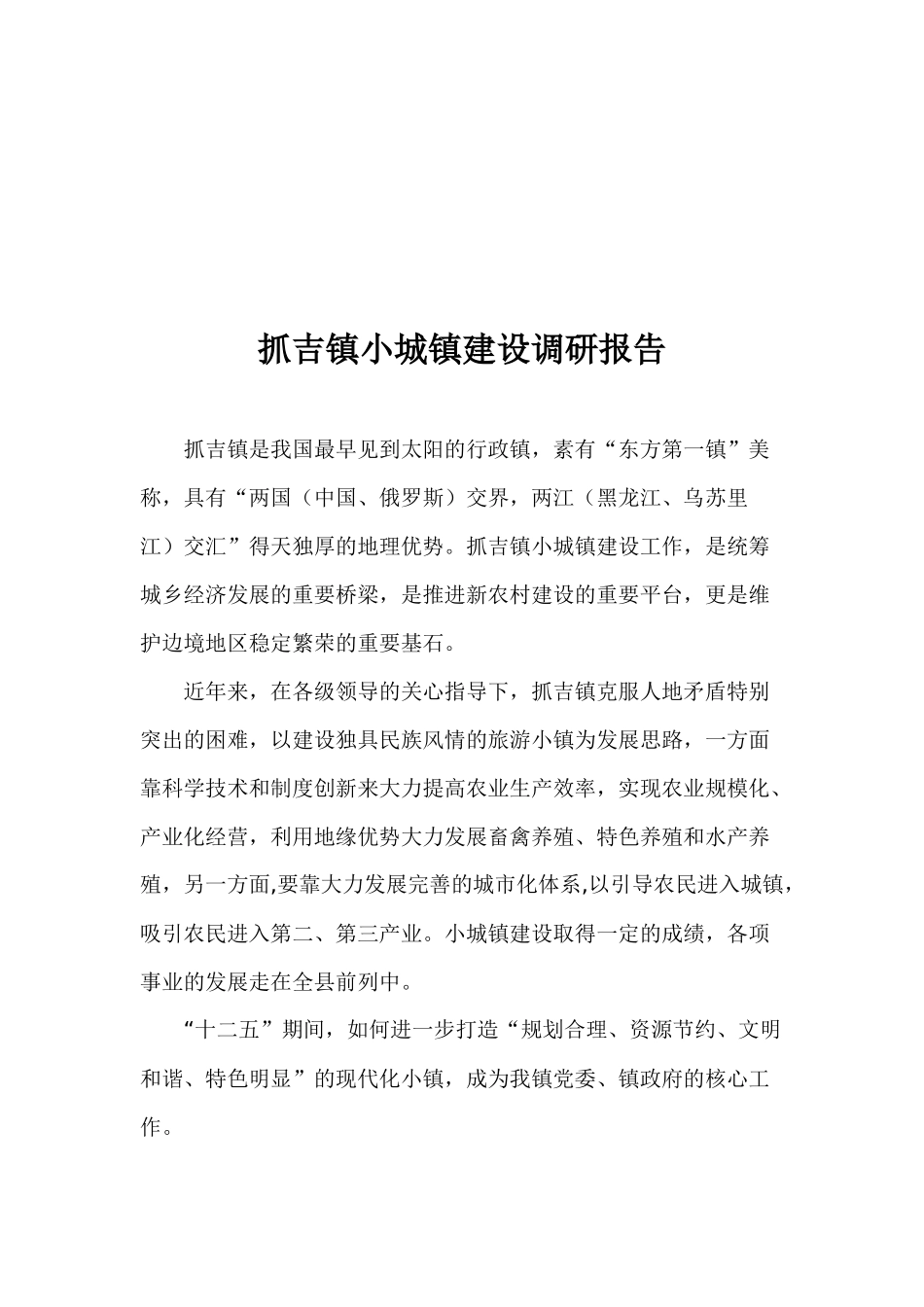 关于某小城镇建设的调研报告_第1页