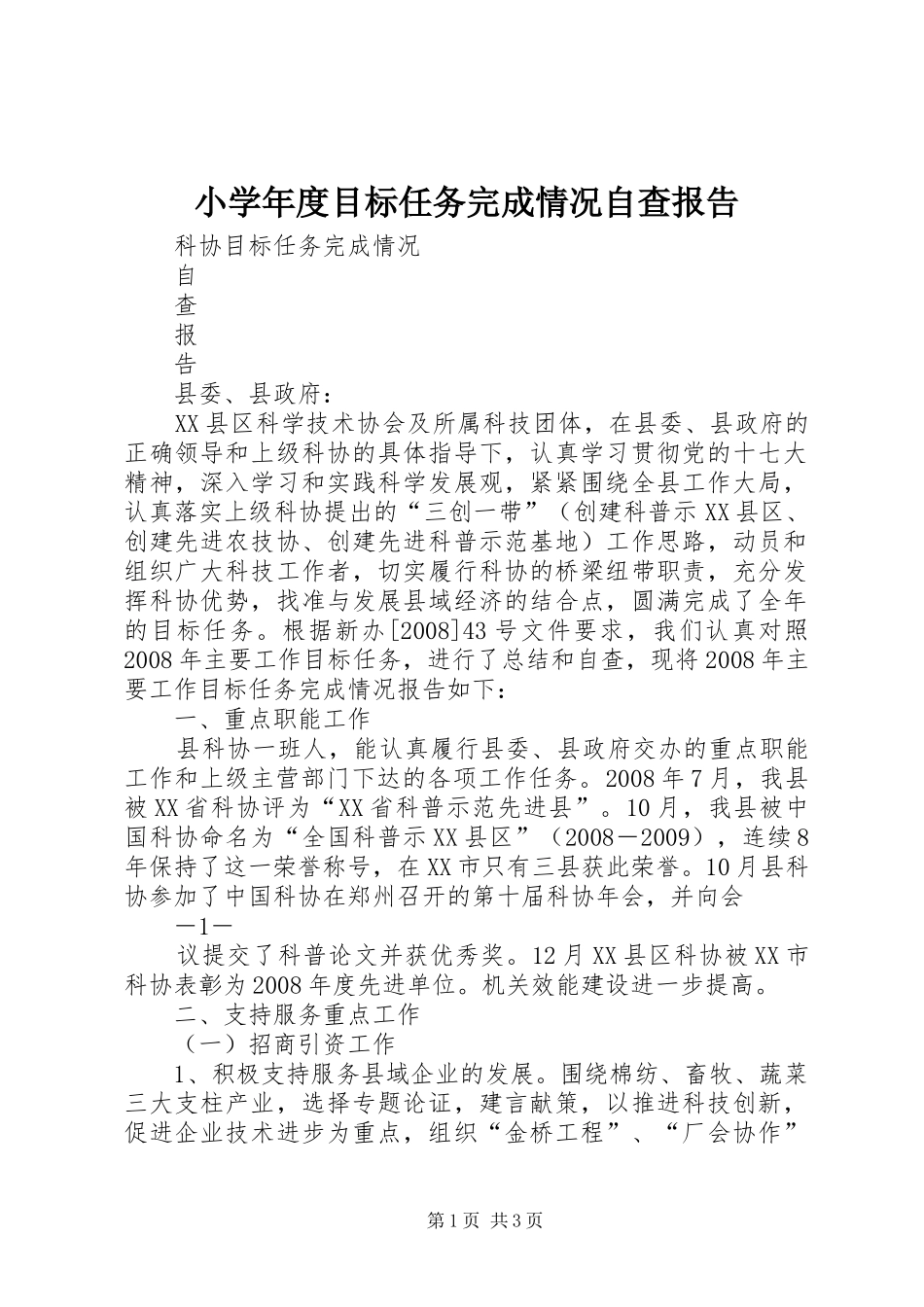 小学年度目标任务完成情况自查报告 _第1页