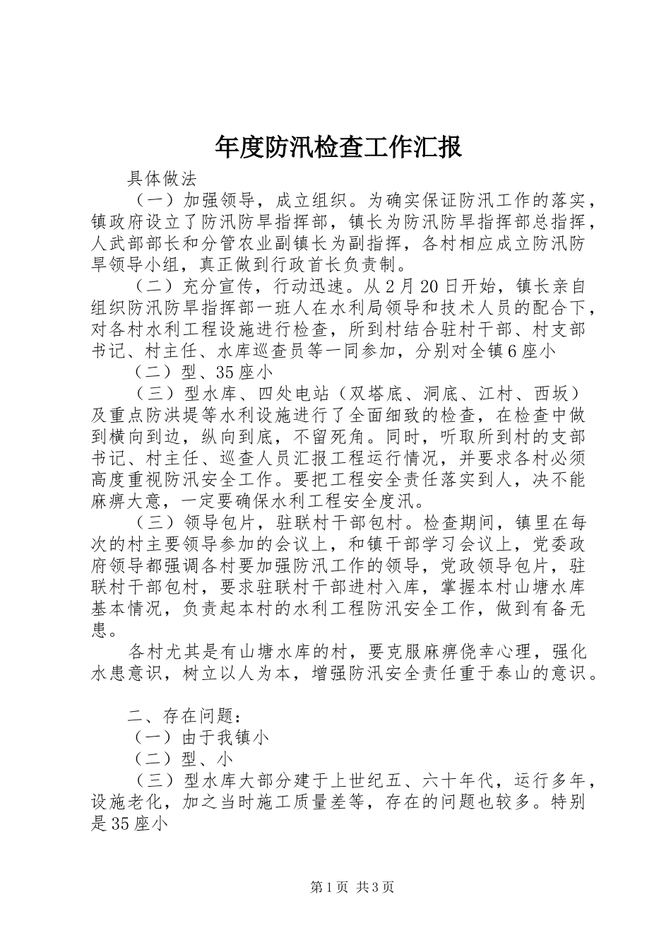 年度防汛检查工作汇报 _第1页