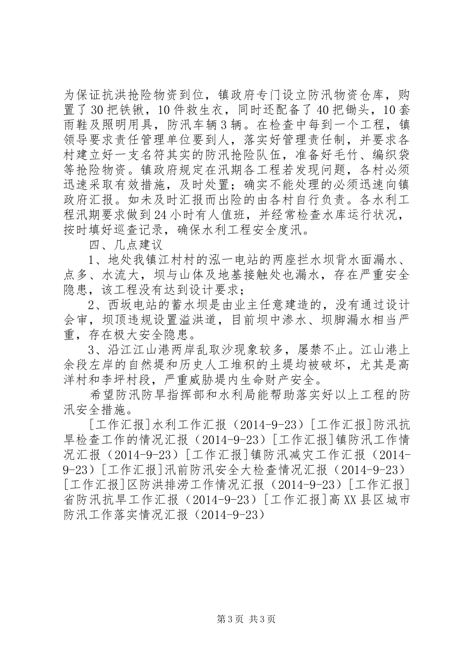 年度防汛检查工作汇报 _第3页