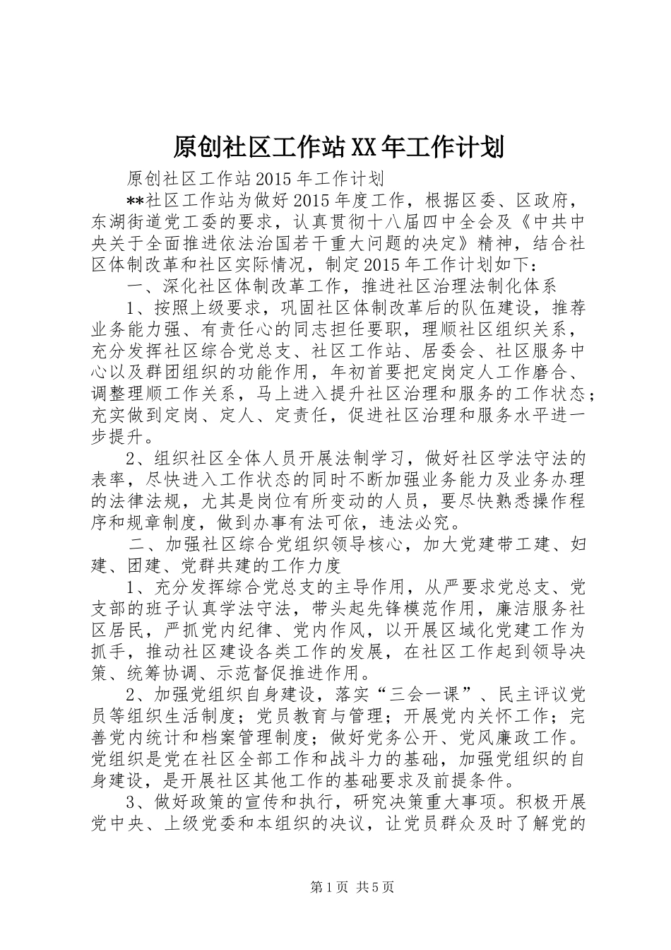 原创社区工作站XX年工作计划_第1页