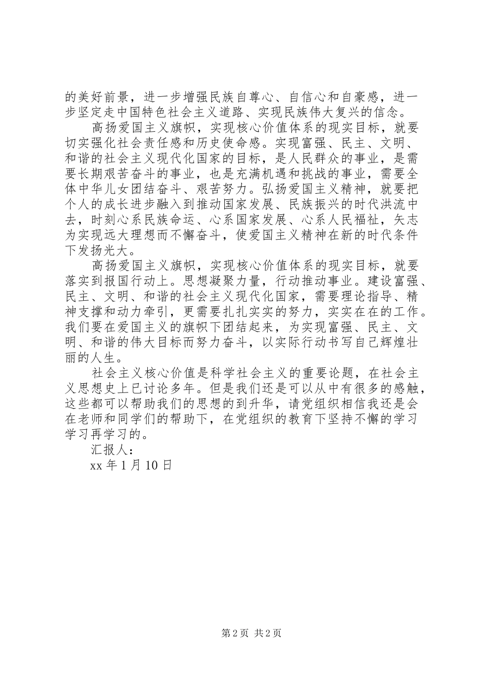 思想汇报：建设和谐的现代化国家 _第2页