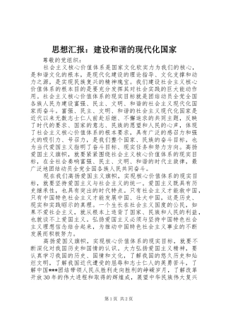思想汇报：建设和谐的现代化国家 