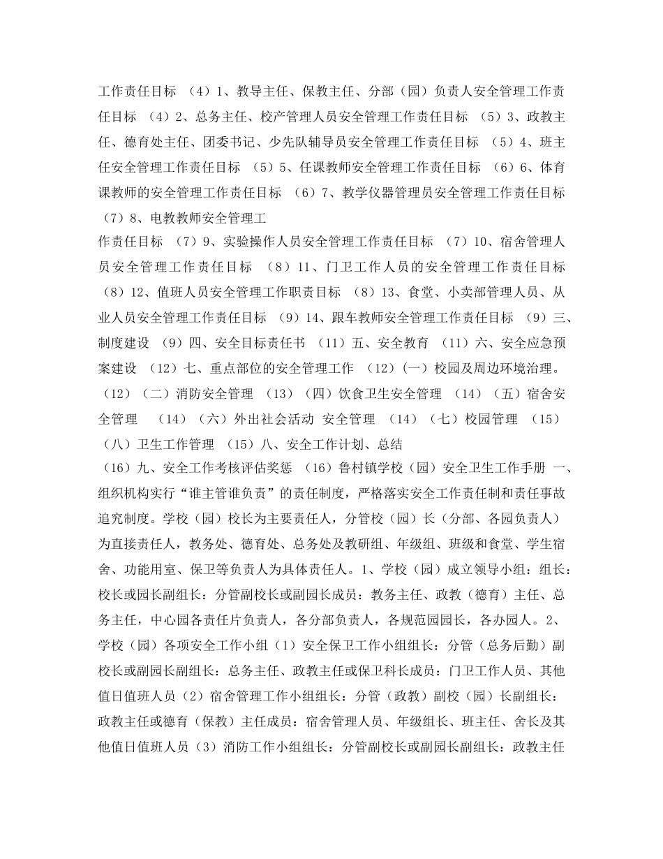 《安全常识-灾害防范》之山东沂源县鲁村镇学校安全工作手册 _第2页