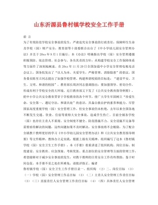 《安全常识-灾害防范》之山东沂源县鲁村镇学校安全工作手册 