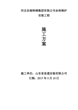 余热锅炉安装工程施工方案