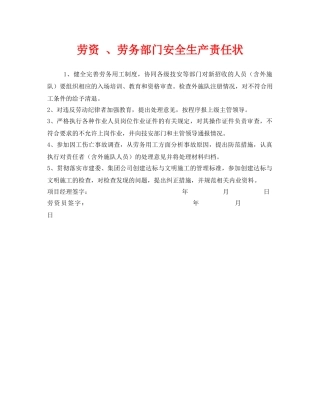 《安全管理文档》之劳资 、劳务部门安全生产责任状 