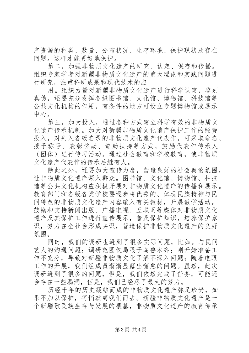 关于非物质文化遗产保护状况调研报告 _第3页