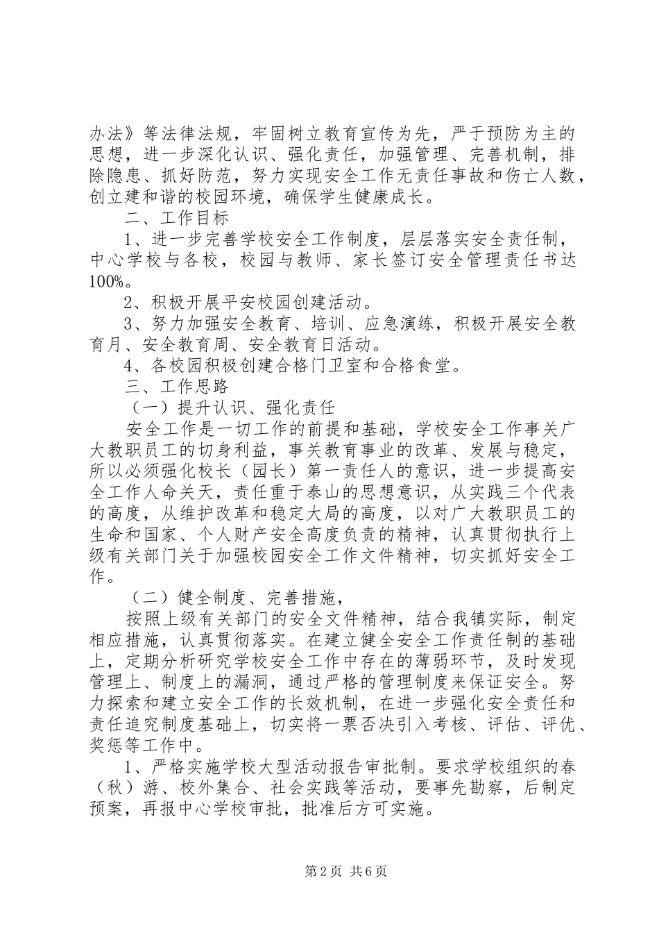 校园安全年度工作计划范文_第2页